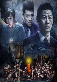 2019年国产惊悚片《万圣夜惊魂》HD国语中字 [迅雷BT磁力免费下载]