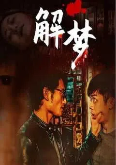 2020年国产悬疑片《解梦》HD国语中字 [迅雷BT磁力免费下载]