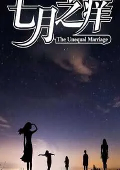 2024年国产悬疑片《七月之痒》HD国语中英双字 [迅雷BT磁力免费下载]