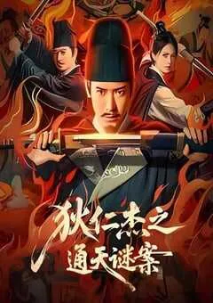 2025年国产悬疑片《狄仁杰之通天谜案》HD国语中字 [迅雷BT磁力免费下载]