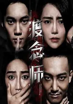 2020年国产悬疑片《渡念师》HD国语中字 [迅雷BT磁力免费下载]