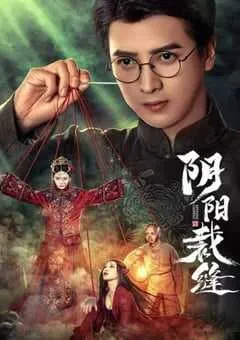 2025年国产大陆短剧《阴阳裁缝》全24集 [迅雷BT磁力免费下载]