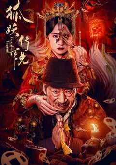 2025年国产悬疑片《狐妖传说》HD国语中字 [迅雷BT磁力免费下载]