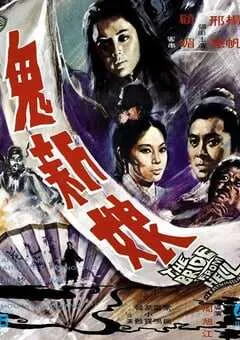 1972年中国香港经典悬疑片《鬼新娘》蓝光国语中字 [迅雷BT磁力免费下载]