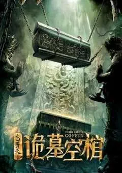 2020年国产悬疑片《包青天之诡墓空棺》HD国语中字 [迅雷BT磁力免费下载]