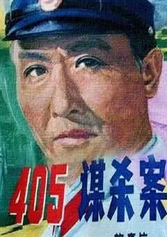 1980年国产经典悬疑片《405谋杀案》蓝光国语中字 [迅雷BT磁力免费下载]