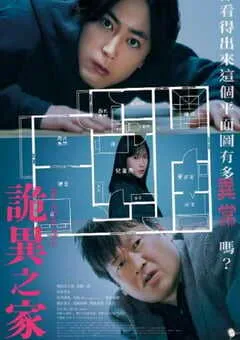 2024年日本悬疑片《诡谲屋》BD日语中字 [迅雷BT磁力免费下载]