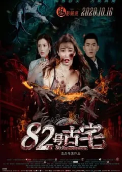 2020年国产惊悚片《82号古宅》HD国语中字 [迅雷BT磁力免费下载]
