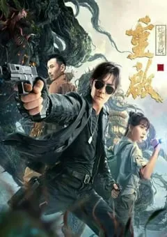 2021年国产悬疑惊悚片《重启之蛇骨佛蜕》HD国语中字 [迅雷BT磁力免费下载]