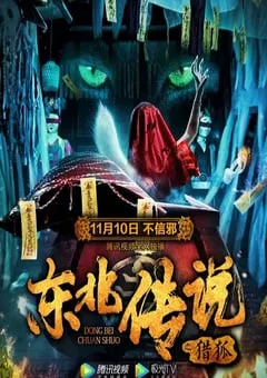 2021年国产悬疑片《东北传说之猎狐》HD国语中字 [迅雷BT磁力免费下载]