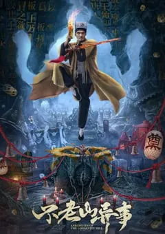 2022年国产悬疑惊悚片《不老山异事》HD国语中字 [迅雷BT磁力免费下载]