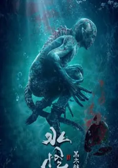 2021年国产悬疑惊悚片《水怪2：黑木林》HD国语中字 [迅雷BT磁力免费下载]