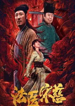 2020年国产悬疑古装片《法医宋慈》HD国语中字 [迅雷BT磁力免费下载]