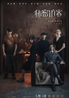 2021年国产悬疑惊悚片《秘密访客》BD国语中字 [迅雷BT磁力免费下载]