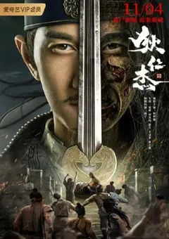 2021年国产悬疑古装片《狄仁杰之恢诡赤目》HD国语中字 [迅雷BT磁力免费下载]