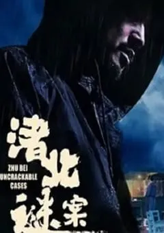 2022年国产悬疑片《渚北谜案》HD国语中字 [迅雷BT磁力免费下载]