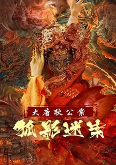 2022年国产悬疑奇幻片《大唐狄公案之狐影迷案》HD国语中字 [迅雷BT磁力免费下载]
