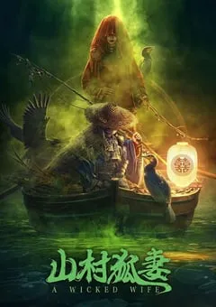 2022年国产悬疑奇幻片《山村狐妻》HD国语中字 [迅雷BT磁力免费下载]