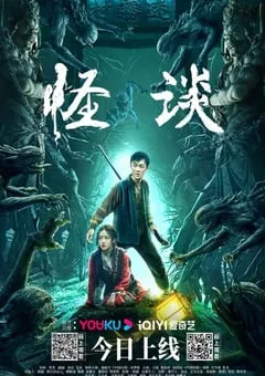 2022年国产悬疑惊悚片《怪谈》HD国语中字 [迅雷BT磁力免费下载]