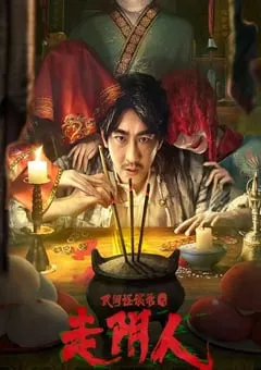 2022年国产悬疑惊悚片《民间怪谈录之走阴人》HD国语中字 [迅雷BT磁力免费下载]