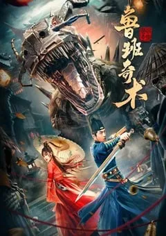 2022年国产悬疑古装片《鲁班奇术》HD国语中字 [迅雷BT磁力免费下载]