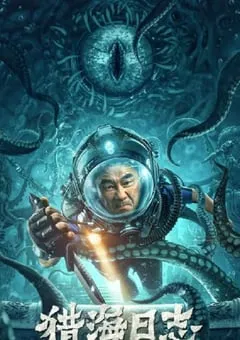 2022年国产悬疑奇幻片《猎海日志》HD国语中字 [迅雷BT磁力免费下载]