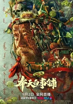 2022年国产悬疑惊悚片《奉天白事铺》HD国语中字 [迅雷BT磁力免费下载]