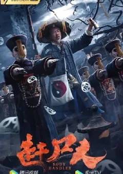 2022年国产悬疑惊悚片《赶尸人》HD国语中字 [迅雷BT磁力免费下载]