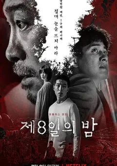2021年韩国悬疑惊悚片《第八天之夜》BD韩语中字 [迅雷BT磁力免费下载]