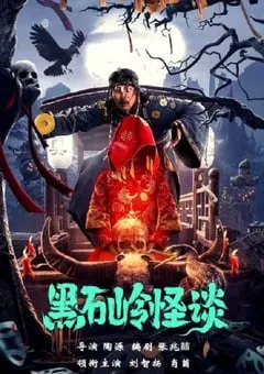 2022年国产悬疑惊悚片《黑石岭怪谈》HD国语中字 [迅雷BT磁力免费下载]