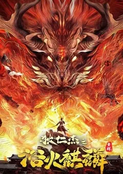 2022年国产悬疑奇幻片《狄仁杰之浴火麒麟》HD国语中字 [迅雷BT磁力免费下载]