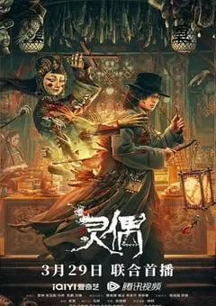 2023年国产悬疑惊悚片《灵偶》HD国语中字 [迅雷BT磁力免费下载]