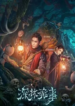 2023年国产悬疑片《深林诡事》HD国语中字 [迅雷BT磁力免费下载]