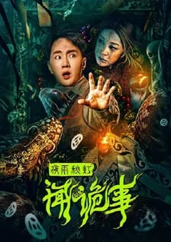 2024年国产悬疑惊悚片《夜雨秋灯闻诡事》HD国语中字 [迅雷BT磁力免费下载]
