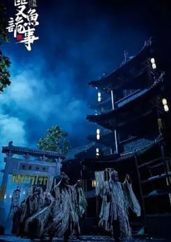2024年国产悬疑片《少年包拯之双鱼诡事》HD国语中字 [迅雷BT磁力免费下载]