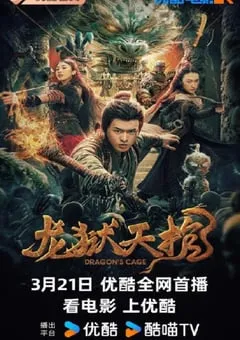 2024年国产悬疑片《龙狱天棺》HD国语中字 [迅雷BT磁力免费下载]