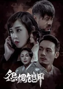 2023年国产悬疑片《怨偶铠甲》HD国语中字 [迅雷BT磁力免费下载]