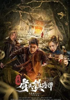 2022年国产动作悬疑片《三更·骨头镇奇谭》HD国语中字 [迅雷BT磁力免费下载]