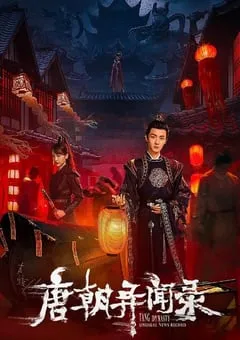 2024年国产大陆短剧《唐朝异闻录》全20集 [迅雷BT磁力免费下载]