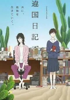 2026年日本动漫《异国日记》 连载至第11集 [迅雷BT磁力免费下载]