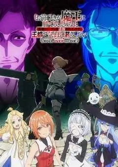 2026年日本动漫《「凭你也想讨伐魔王？」被勇者小队逐出队伍，只好在王都自在过活》 连载至第10集 [迅雷BT磁力免费下载]