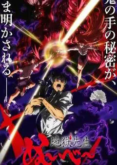 2026年日本动漫《地狱老师 Part.2》 连载至第10集 [迅雷BT磁力免费下载]