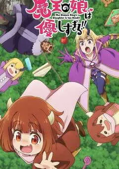 2026年日本动漫《魔王的女儿太温柔了》 连载至第11集 [迅雷BT磁力免费下载]