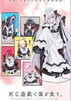 2026年日本动漫《靠死亡游戏混饭吃。》 连载至第11集 [迅雷BT磁力免费下载]