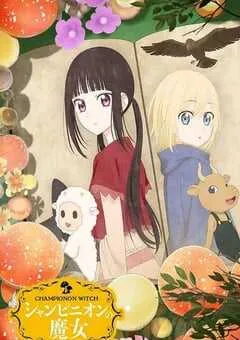 2026年日本动漫《蘑菇魔女》 连载至第11集 [迅雷BT磁力免费下载]