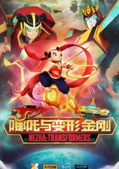 2025年国产动漫《我的哪吒与变形金刚》连载至26 [迅雷BT磁力免费下载]
