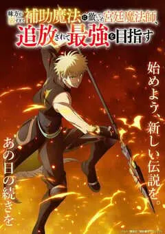 2025年日本动漫《队友太弱所以贯彻辅助的宫廷魔法师惨遭流放目标却是最强》连载至12 [迅雷BT磁力免费下载]