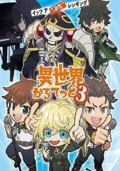 2025年日本动漫《异世界四重奏 第三季》连载至11 [迅雷BT磁力免费下载]