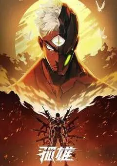 2025年国产动漫《孤雄》连载至09 [迅雷BT磁力免费下载]