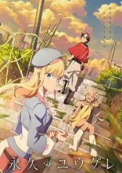 2025年日本动漫《永久的黄昏》连载至12 [迅雷BT磁力免费下载]